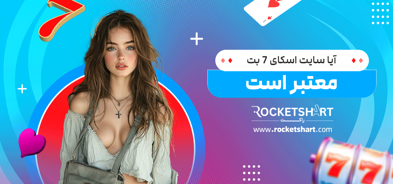آیا-سایت-اسکای-7-بت-معتبر-است