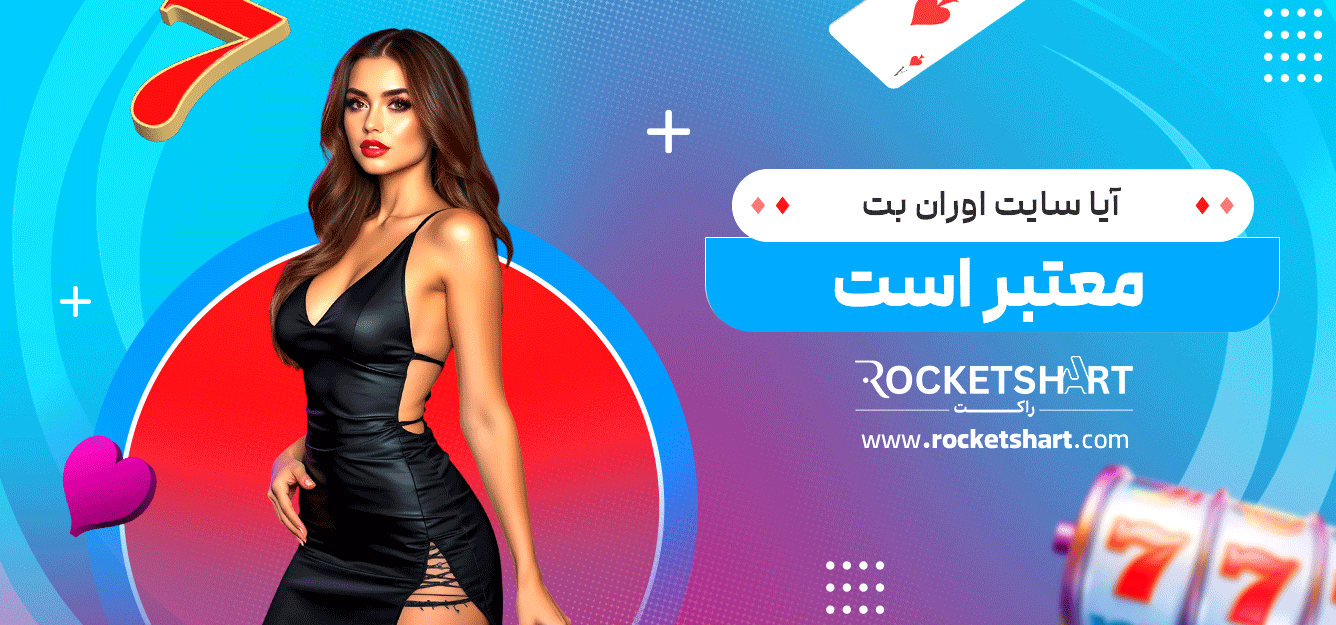 آیا-سایت-اوران-بت-معتبر-است