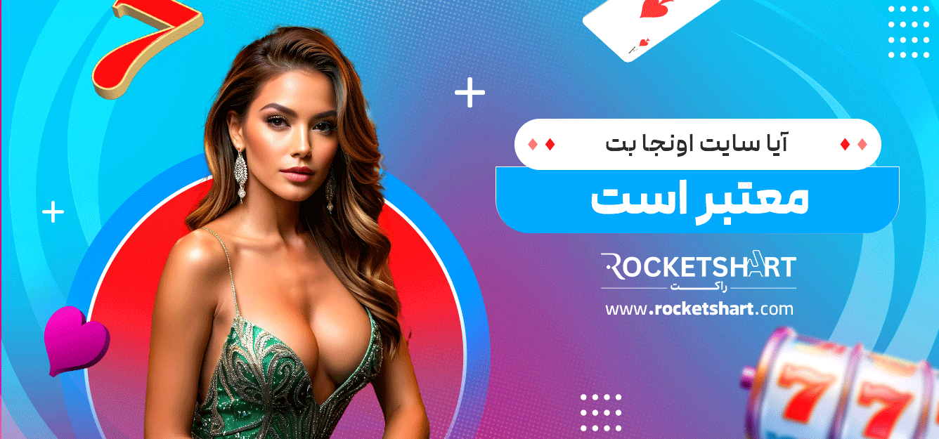 آیا-سایت-اونجا-بت-معتبر-است