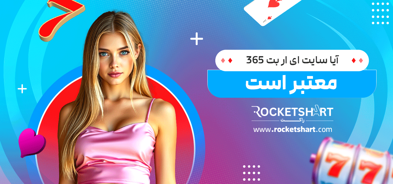 آیا-سایت-ای-ار-بت-365-معتبر-است