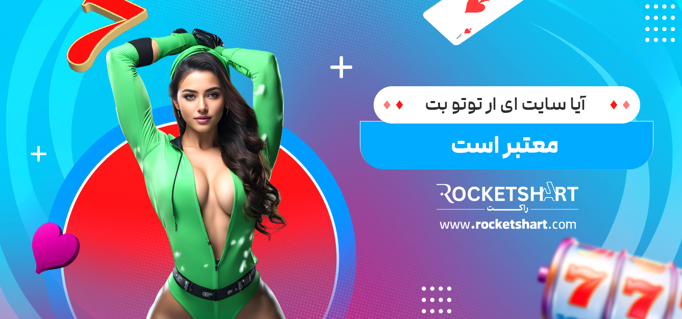 آیا سایت ای ار توتو بت معتبر است