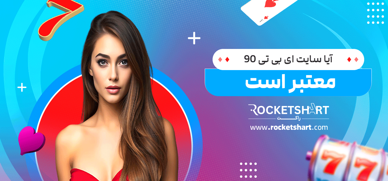 آیا-سایت-ای-بی-تی-90-معتبر-است