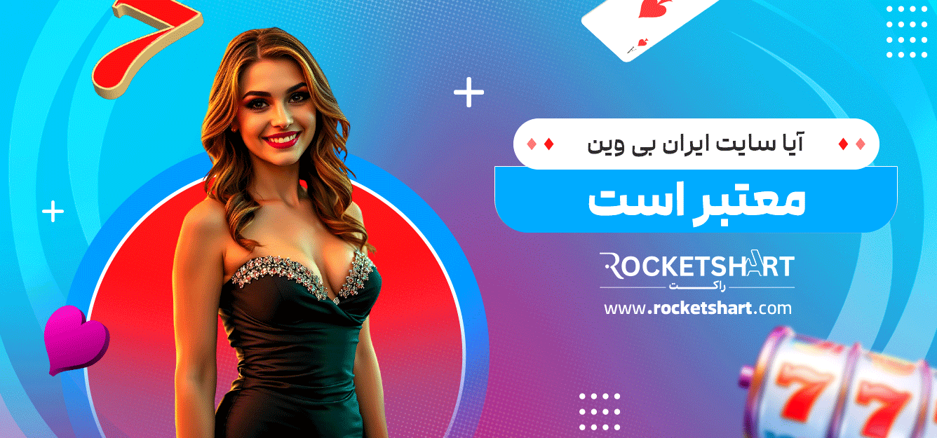 آیا-سایت-ایران-بی-وین-معتبر-است