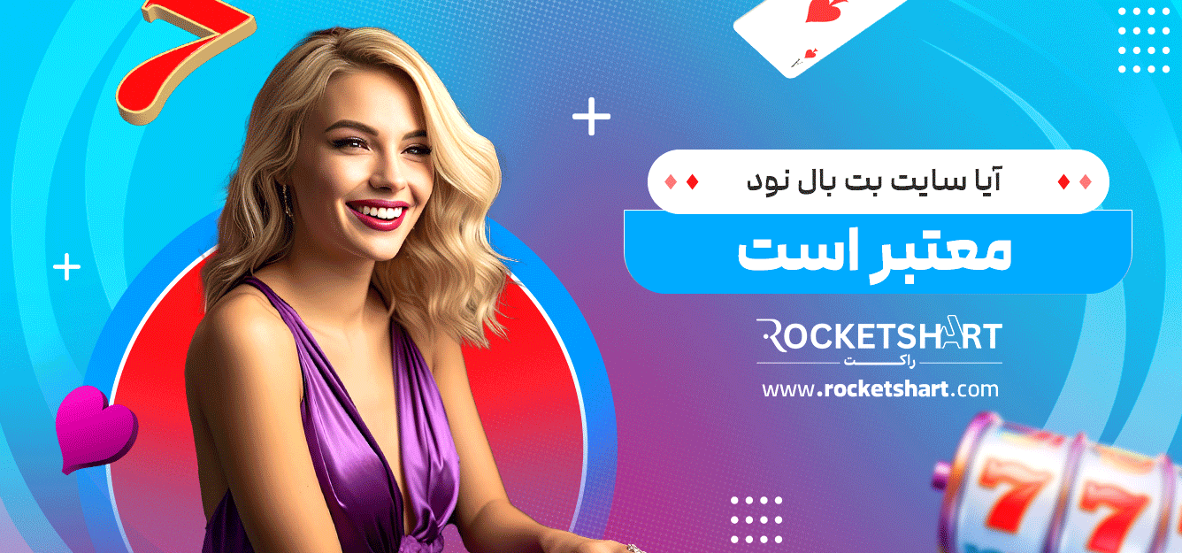 آیا-سایت-بت-بال-نود-معتبر-است