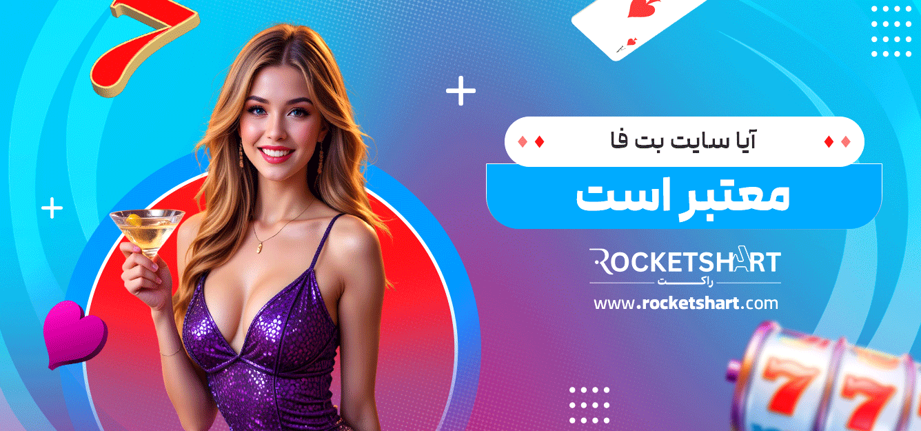 آیا-سایت-بت-فا-معتبر-است