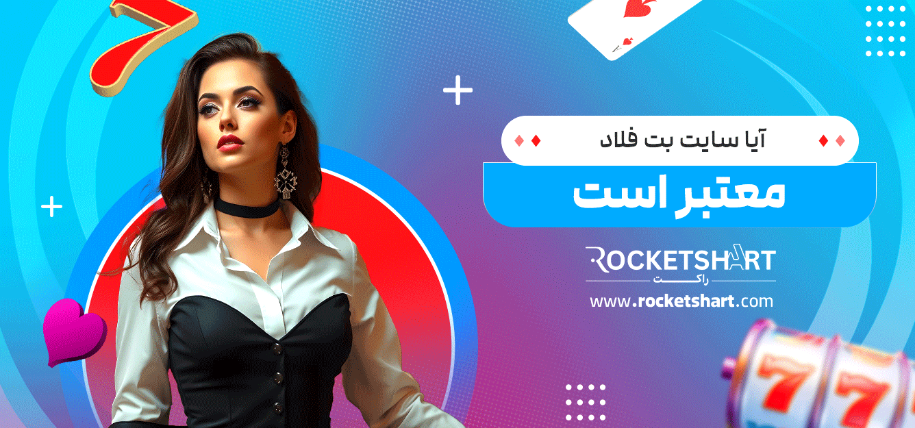 آیا-سایت-بت-فلاد-معتبر-است
