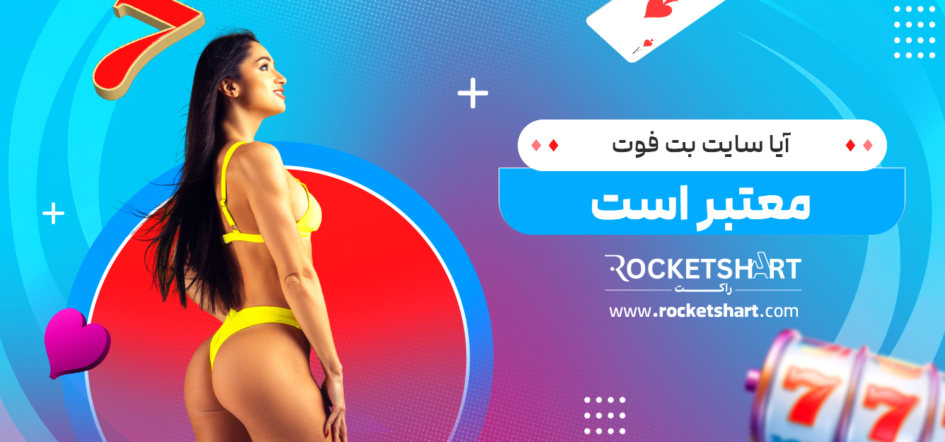 آیا سایت بت فوت معتبر است