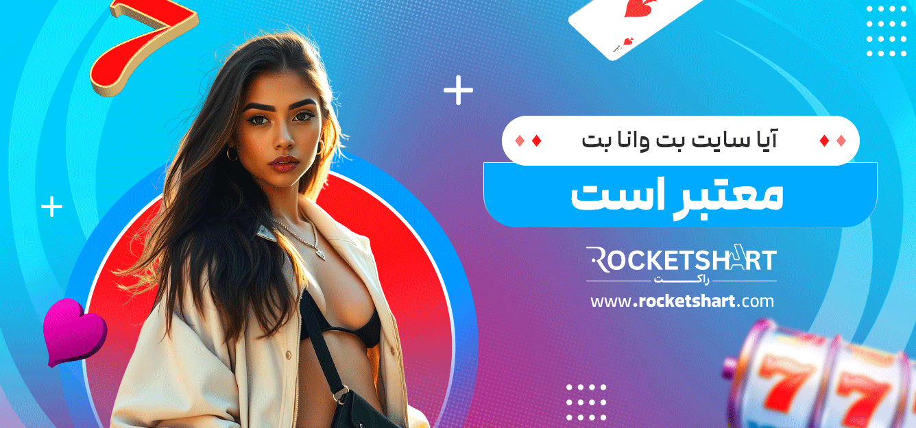 آیا-سایت-بت-وانا-بت-معتبر-است