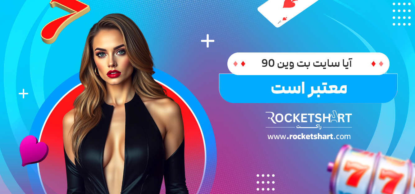آیا سایت بت وین 90 معتبر است