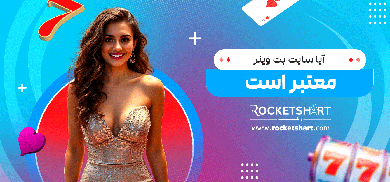 آیا-سایت-بت-وینر-معتبر-است