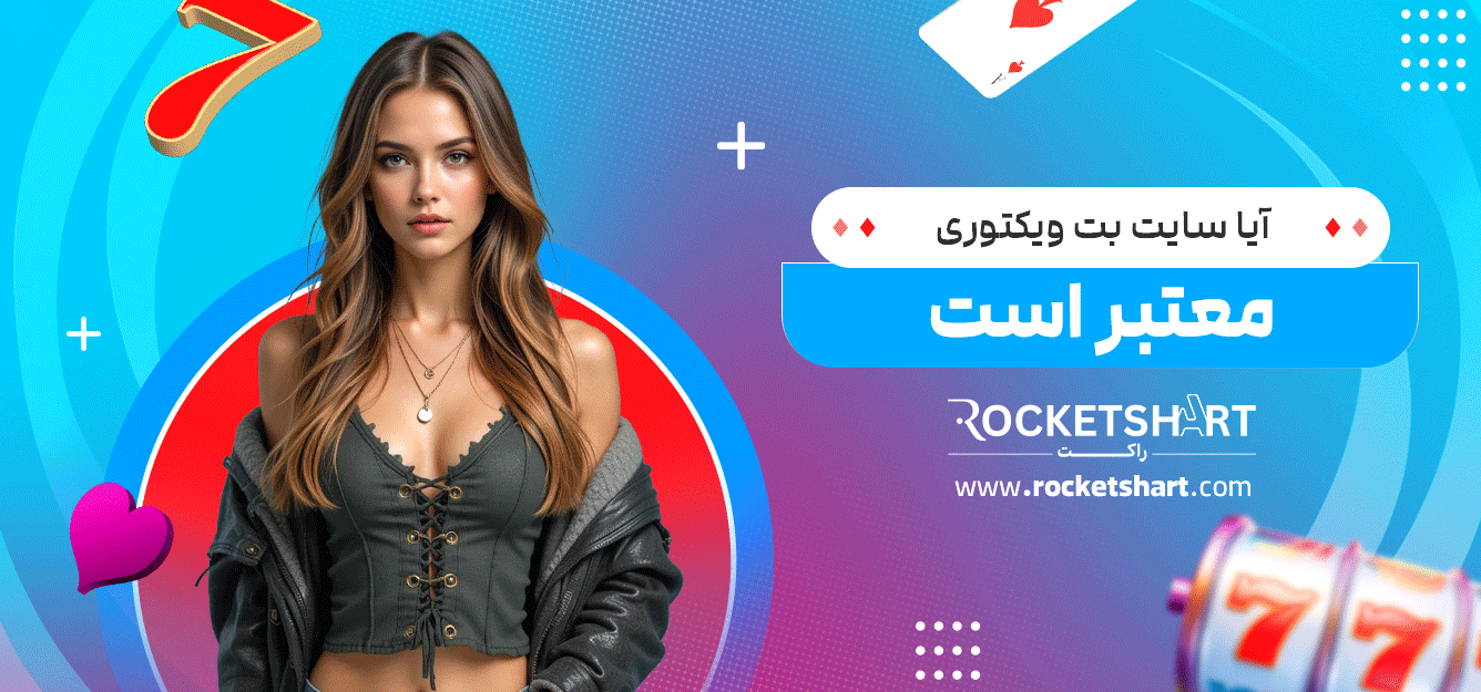 آیا-سایت-بت-ویکتوری-معتبر-است