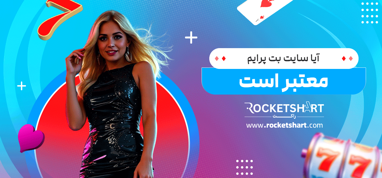آیا-سایت-بت-پرایم-معتبر-است