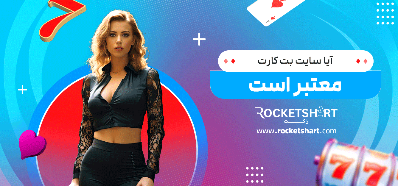 آیا-سایت-بت-کارت-معتبر-است