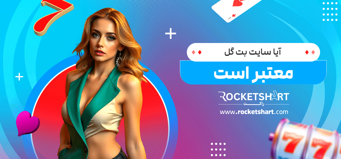 آیا-سایت-بت-گل-معتبر-است