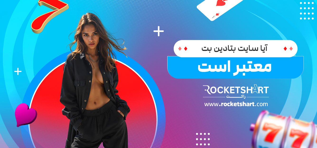 آیا سایت بتادین بت معتبر است