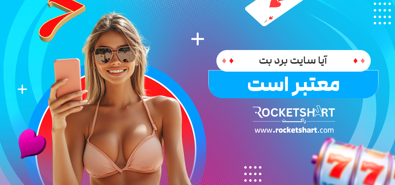 آیا سایت برد بت معتبر است