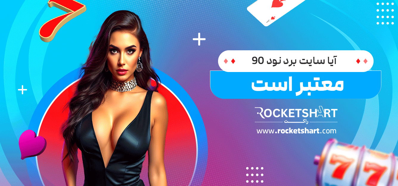 آیا-سایت-برد-نود-90-معتبر-است