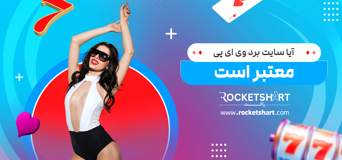 آیا سایت برد وی ای پی معتبر است