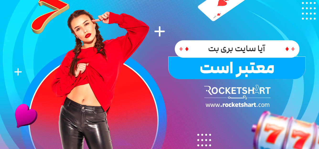آیا سایت بری بت معتبر است
