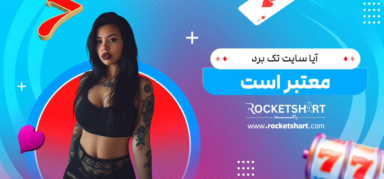 آیا سایت تک برد معتبر است