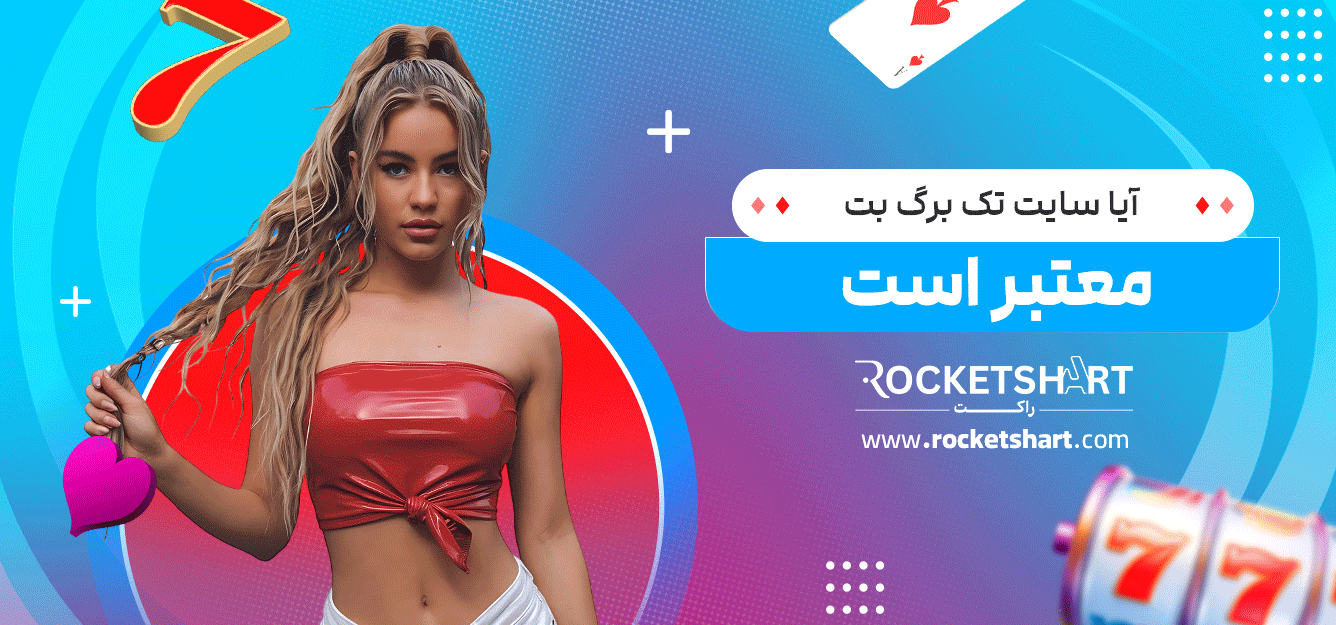آیا-سایت-تک-برگ-بت-معتبر-است