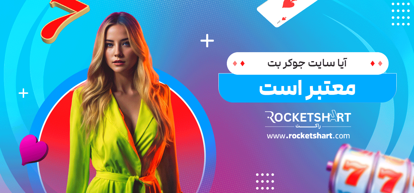 آیا-سایت-جوکر-بت-معتبر-است