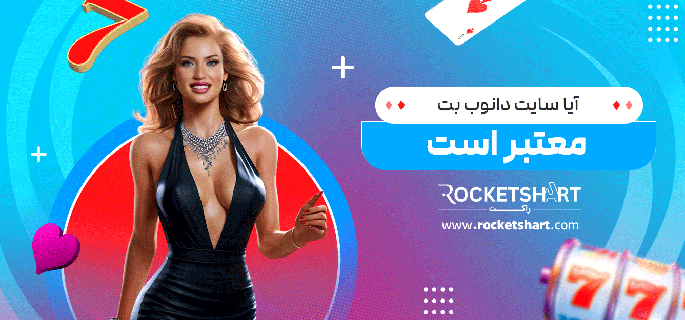 آیا-سایت-دانوب-بت-معتبر-است