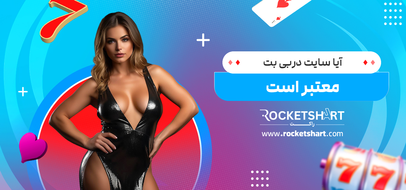 آیا سایت دربی بت معتبر است