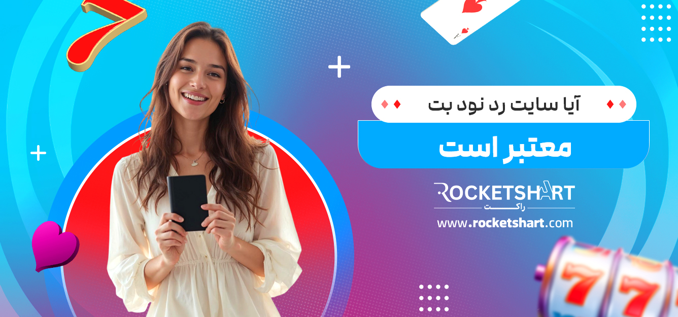 آیا سایت رد نود بت معتبر است