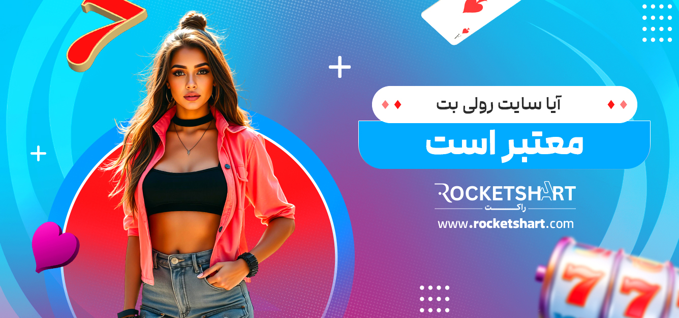 آیا سایت رولی بت معتبر است