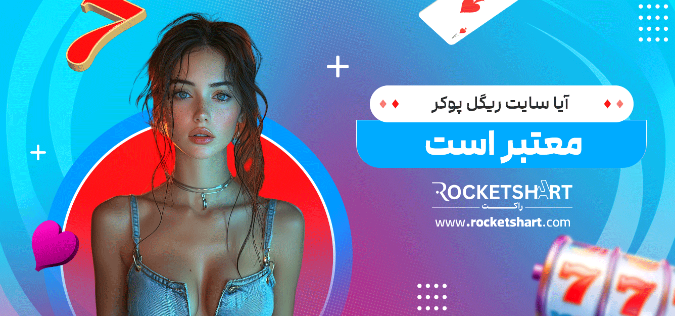 آیا-سایت-ریگل-پوکر-معتبر-است