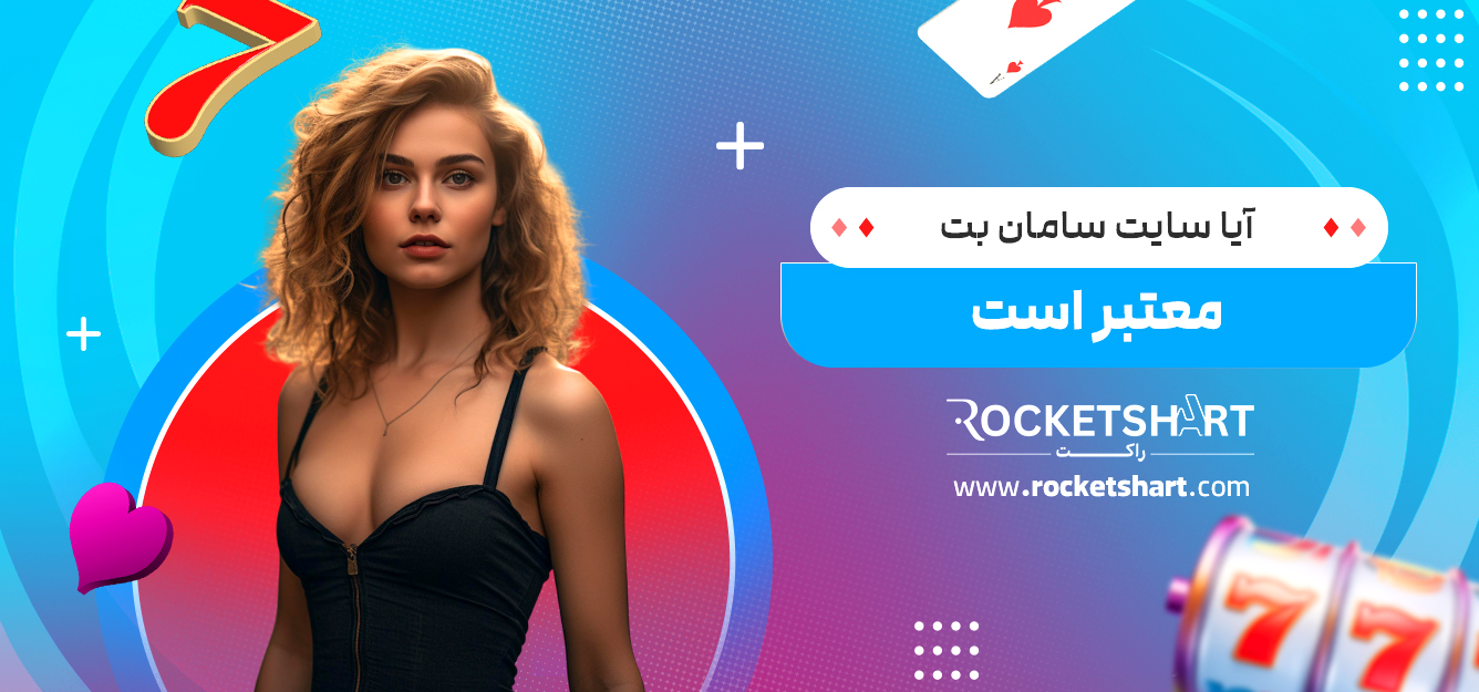 آیا سایت سامان بت معتبر است