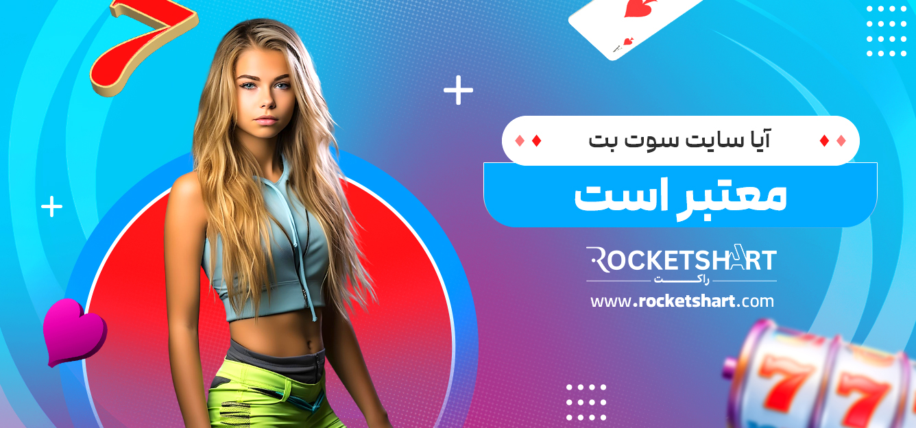 آیا سایت سوت بت معتبر است