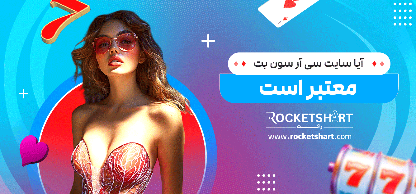آیا-سایت-سی-آر-سون-بت-معتبر-است