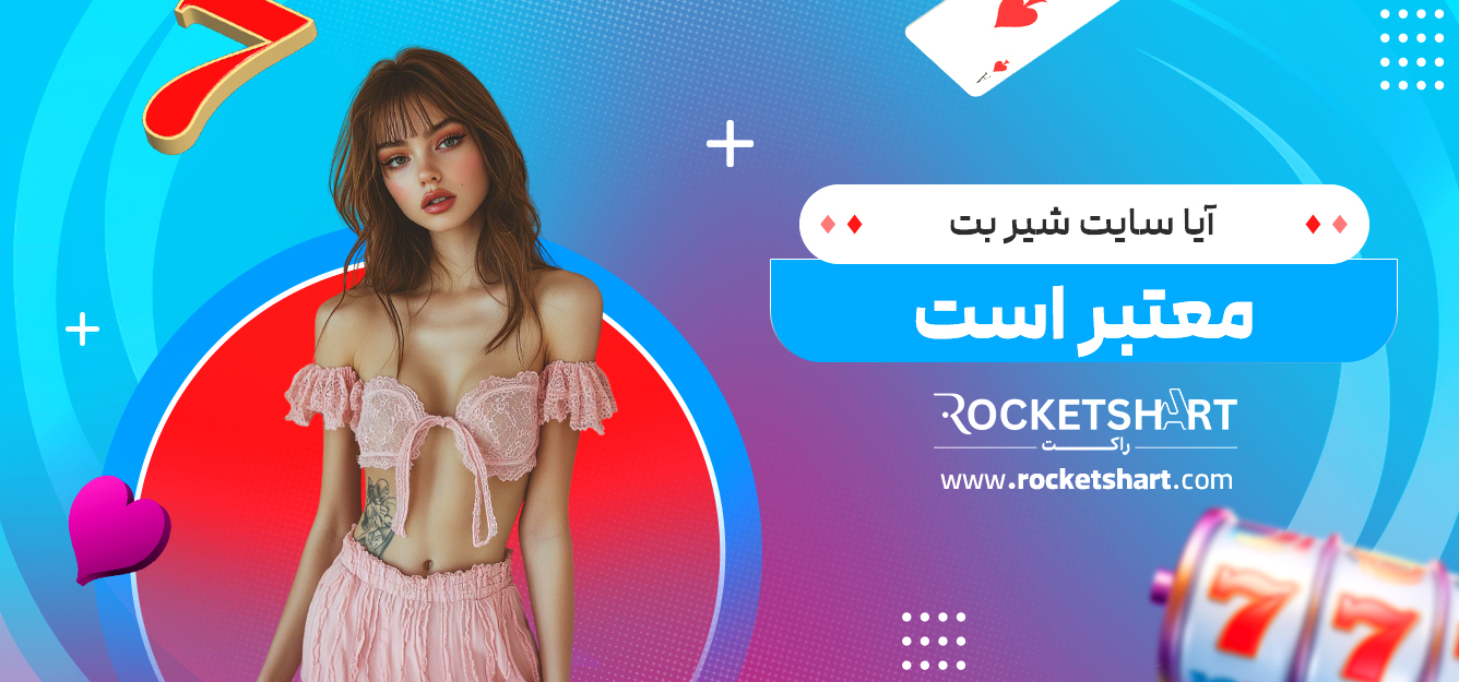 آیا سایت شیر بت معتبر است