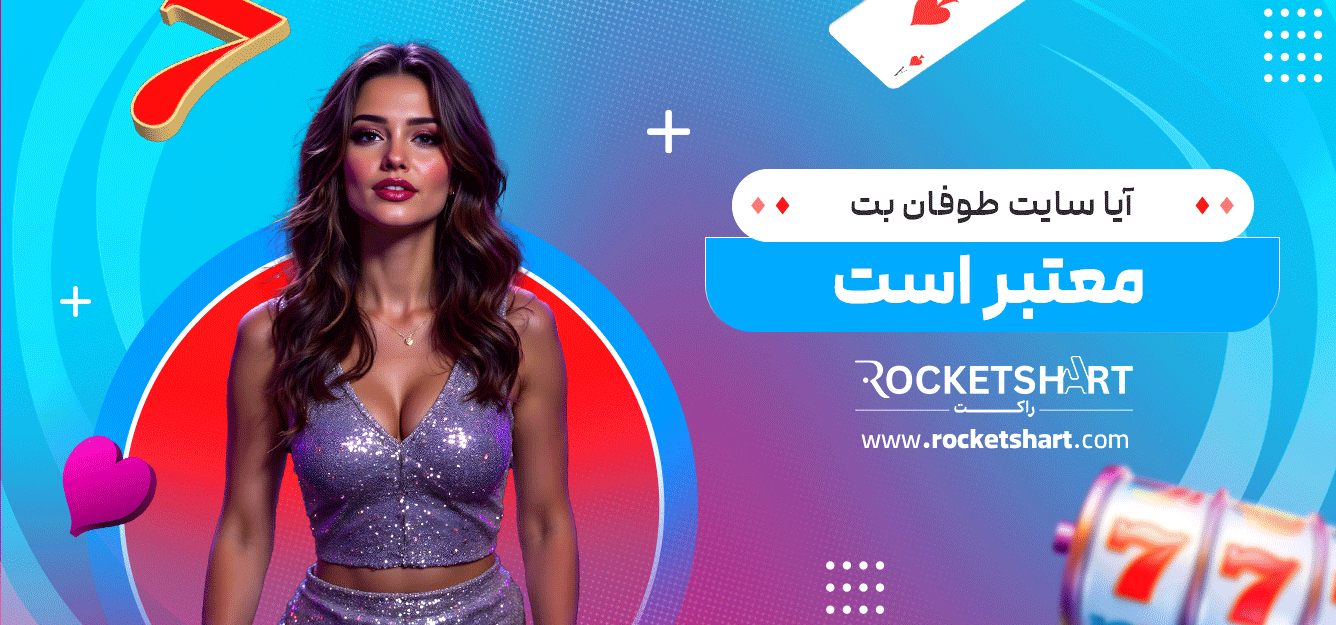 آیا-سایت-طوفان-بت-معتبر-است