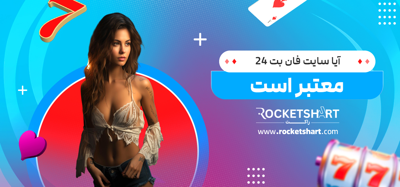 آیا سایت فان بت 24 معتبر است