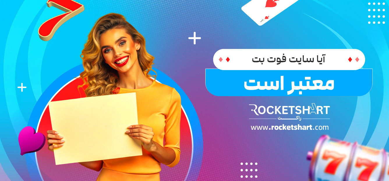 آیا سایت فوت بت معتبر است