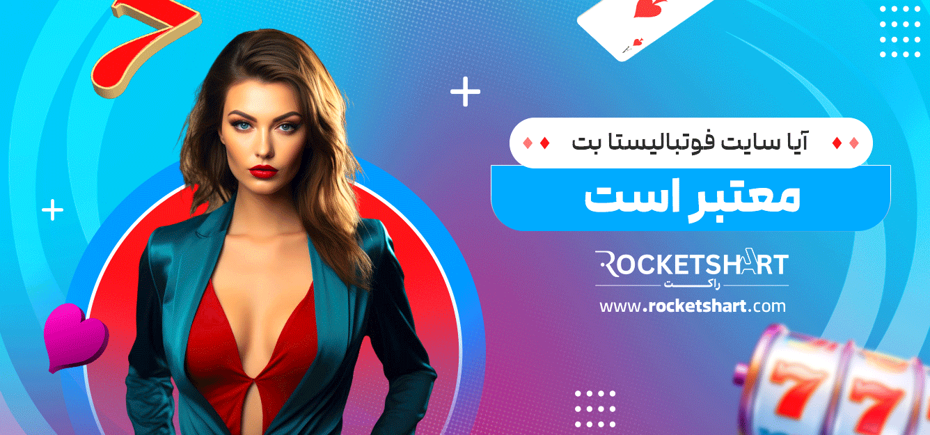 آیا-سایت-فوتبالیستا-بت-معتبر-است