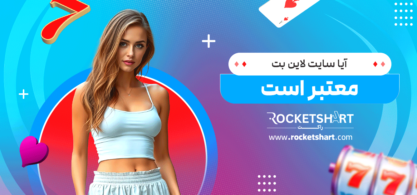 آیا-سایت-لاین-بت-معتبر-است