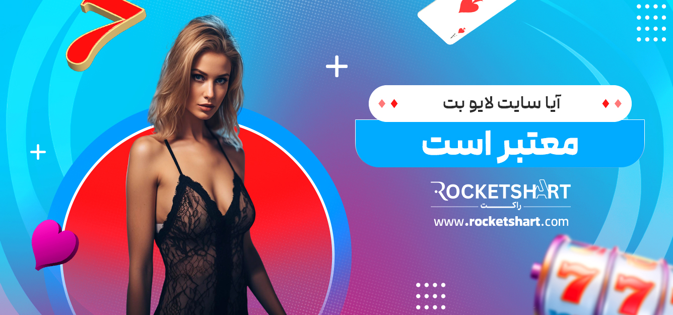 آیا سایت لایو بت معتبر است