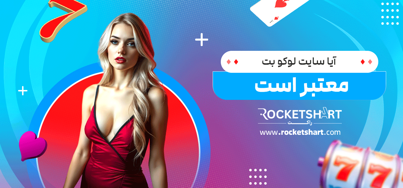آیا-سایت-لوکو-بت-معتبر-است