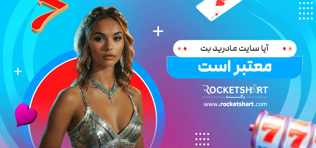 آیا-سایت-مادرید-بت-معتبر-است
