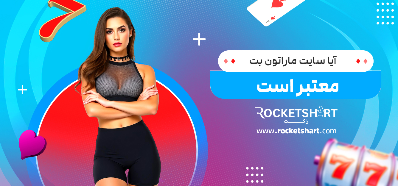 آیا سایت ماراتون بت معتبر است