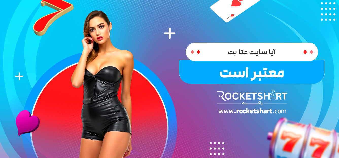 آیا سایت متا بت معتبر است