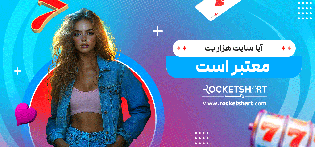 آیا-سایت-هزار-بت-معتبر-است