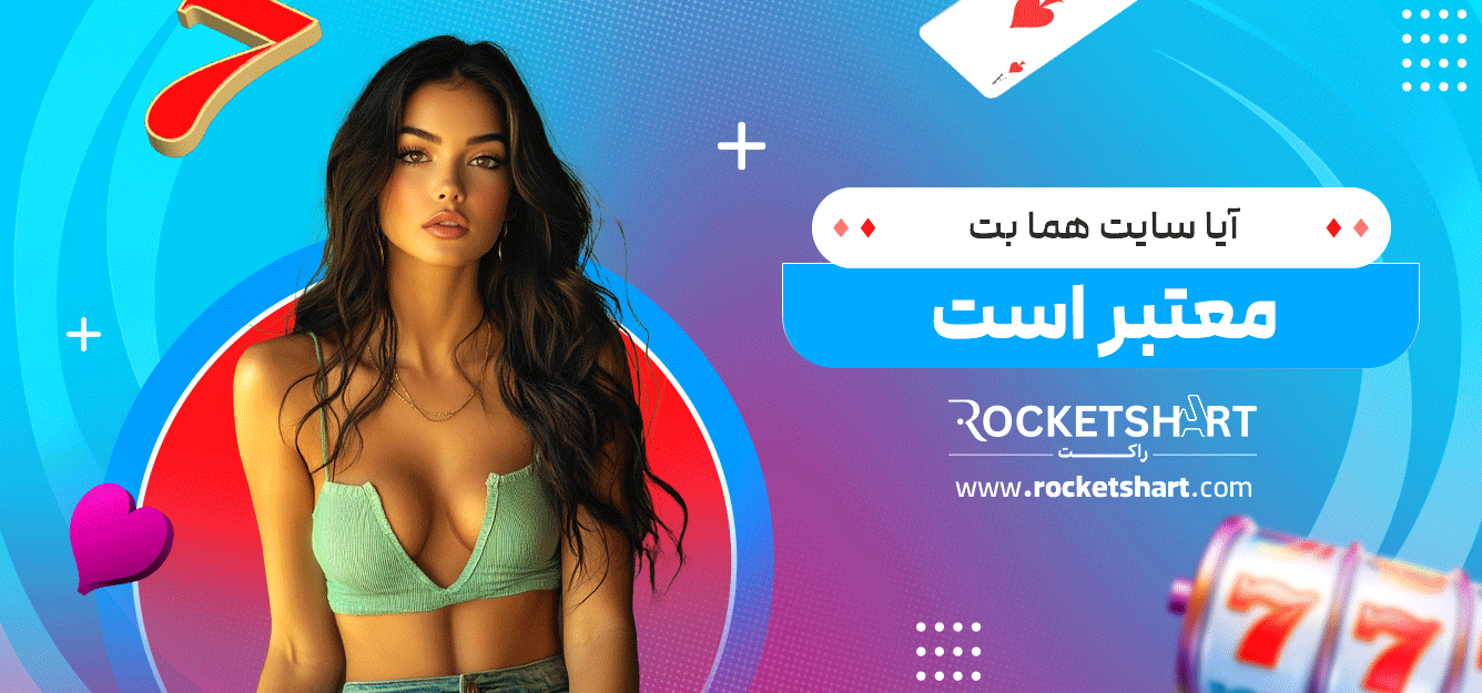 آیا-سایت-هما-بت-معتبر-است