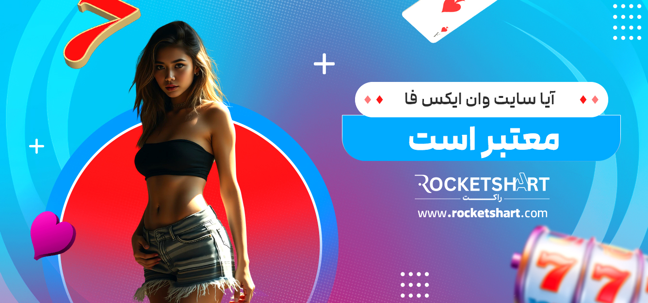 آیا سایت وان ایکس فا معتبر است