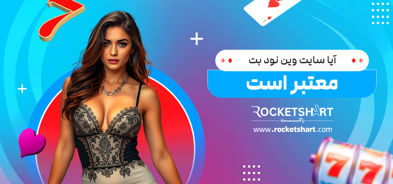 آیا-سایت-وین-نود-بت-معتبر-است