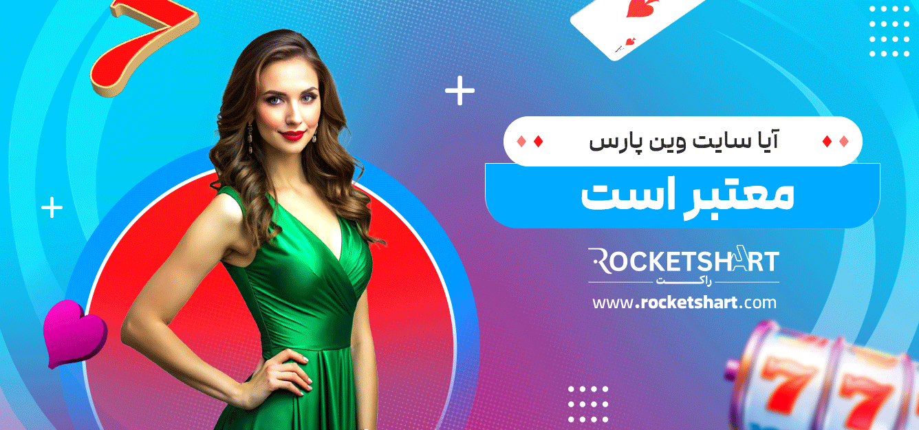 آیا-سایت-وین-پارس-معتبر-است